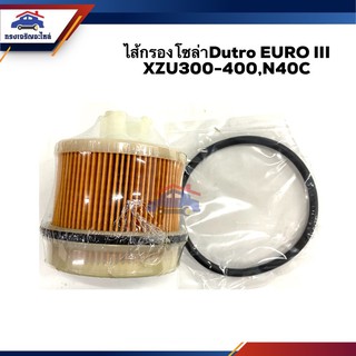 🥁กรองโซล่า กรองดีเซล Dutro EURO III (EURO3) XZU300-400,N40C #FMF158