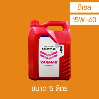 น้ำมันเครื่อง Yanmar ยันม่าร์ น้ำมันเครื่อง-15W-40 5 ลิตร