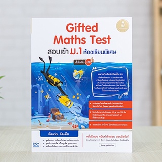 หนังสือ Gifted Maths Test สอบเข้า ม.1 ห้องเรียนพิเศษ มั่นใจเต็ม 100 | หนังสือสอบเข้า ม.1 คณิตศาสตร์ ห้อง gifted