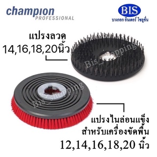 แปรงขัดพื้น ไนล่อนแข็ง แปรงลวด ขัดล้างChampion 12,14, 16,18,20นิ้ว พร้อมส่ง