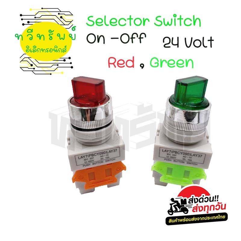 Swithc สวิทช์ บิด 2ทาง (ราคาต่อ1ชิ้น)มีไฟโชว์ ขนาด 22mm 2 คอนแท็ก มีสีเขียว สีแดง ไฟ12VDC 24VDC 220VAC มีของพร้อมส่ง