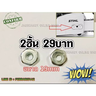 2ชิ้น29บาท----น็อตบาร์ตัวเมีย ขนาด 19mm. สำหรับเครื่องเลื่อยยนต์ทุกรุ่น ทุกยี่ห้อ