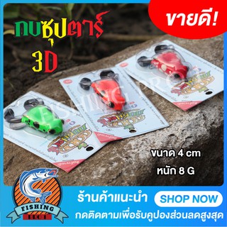 เหยื่อปลอม กบซุปตาร์ รุ่น กบยาง 3D by YOD911  พร้อมจัดส่ง