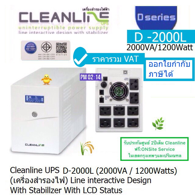 UPS CLEANLINE D-2000L(2000VA/1200W)ประกันศูนย์ CLEANLINE 2ปี*OnSite Service*(กทม & ปริมณฑล)ราคารวมVATออกVATได้ ราคาพิเศษ