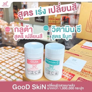 พร้อมส่ง ส่งฟรี ‼️กลูต้า+วิตามินซี Goodskin รีบูท เร่งขาว ชนิดผง Vitamin C &amp; Gluta Goodskin 30 Days ของแท้