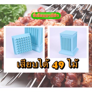 กล่องเสียบเนื้อบาบีคิว 49 ไม้ ในครั้งเดียว