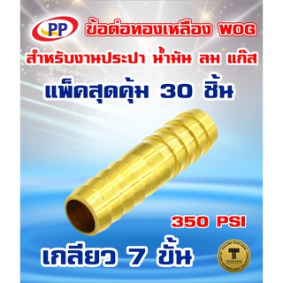 ข้อต่อทองเหลือง หางปลาไหล 2 ทาง  PP(พีพี) ขนาด 1/2"(4หุน) WOG(ประปา/น้ำมัน/ลม/แก๊ส)  แพ็ค 30 ชิ้น