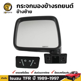 กระจกมองข้าง ข้างซ้าย สำหรับ Isuzu TFR 1989-1997