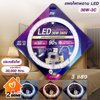 แผงไฟเพดาน ไฟ LED JMF36W 3IN1 มี 3 สี ประหยัดไฟ 90% (JMF-CEL-36W-3C) รับประกัน 7 วัน