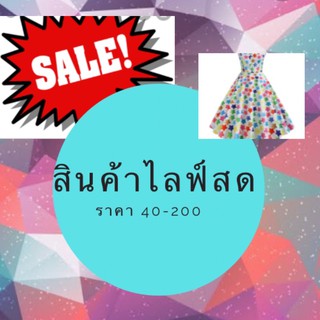 สินค้าในไลฟ์ราคา 40-200บาท