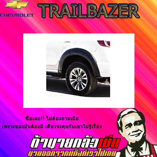 คิ้วล้อ6นิ้ว/ซุ้มล้อ/โป่งล้อ เชฟโรเลต เทรลเบลเซอร์ 2012-2020 Chevrolet  Trailblazer 2016-2020 เรียบ ดำด้าน