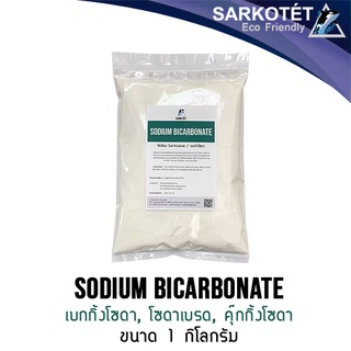 Sodium Bicarbonate (เบกกิ้งโซดา) - ขนาด 1 กิโลกรัม