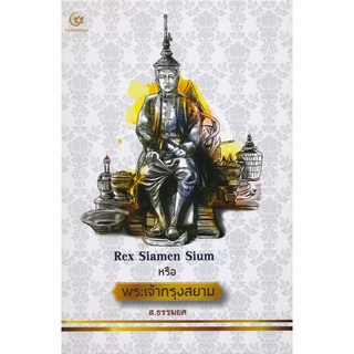 Se-ed (ซีเอ็ด) : หนังสือ Rex Siamen Sium หรือ พระเจ้ากรุงสยาม (ปกแข็ง)