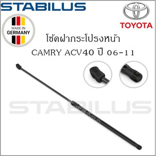 โช้คฝากระโปรงหน้าแท้ Camry ปี 06-12 ACV40/41 ยี่ห้อ Stabilus