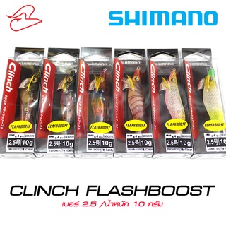 โยตกหมึก SHIMANO CLINCH FLASHBOOST เบอร์ 2.5