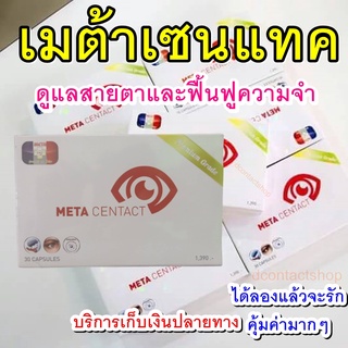 เมต้าเซนแทค (META CENTACT) อาหารเสริมเพื่อภาพที่ชัดเจน