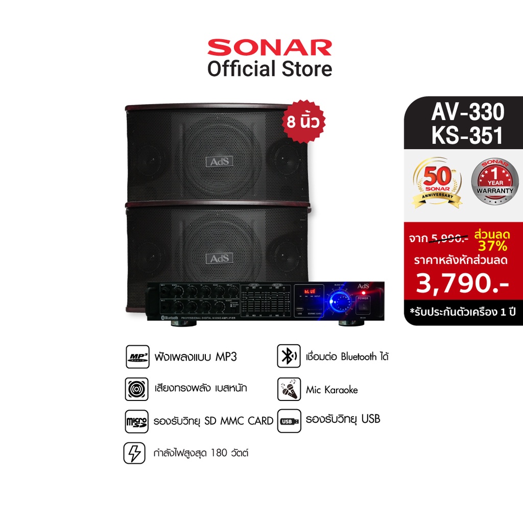 [มีโค้ดลดเพิ่ม 300 บาท] ADS ชุดเครื่องเสียง แอมป์ขยายเสียง AV-330 + ลำโพงคู่ 8 นิ้ว รุ่น KS-351 คารา