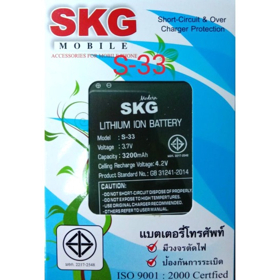 แบตเตอร์รี่โทรศัพท์มือถือ  SKG รุ่นS-33 สินค้าศูนย์SKG Thailand