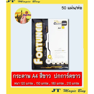 กระดาษการ์ดขาว  กระดาษปก  การ์ดขาว กระดาษ เนื้อด้าน  ( ขนาด A4 )บรรจุ  50 แผ่น