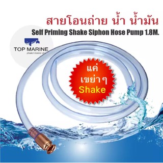 สายโอนถ่าย ปั้มน้ำมือ เขย่า น้ำ น้ำมัน ยาว 1.8เมตร Self Priming Shake Siphon Hose Pump 1.8M.