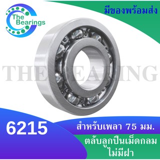 6215 ตลับลูกปืนเม็ดกลมร่องลึก 6215 OPEN ( DEEP GROOVE BALL BEARINGS )ขนาด ใน75 มิล แบบไม่มีฝา