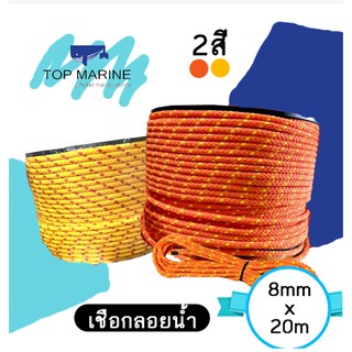 Water Rescue Rope เชือกลอยน้ำ ถักสองชั้น ขนาด 8mm x 20m