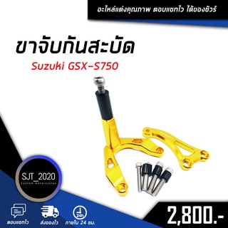 ขาจับกันสะบัด SUZUKI GSX-S750 อะไหล่แต่ง ของแต่ง งาน CNC มีประกัน อุปกรณ์ครอบกล่อง