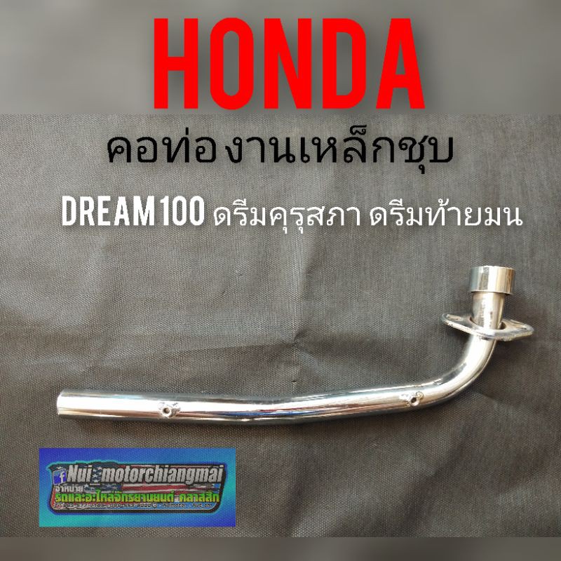 คอท่อดรีมคุรุสภา คอท่อดรีมท้ายมน คอท่อHonda dream100 ดรีมเก่า ดรีมc100n คอท่อไอเสีย Honda dream100 งานเหล็กหนา