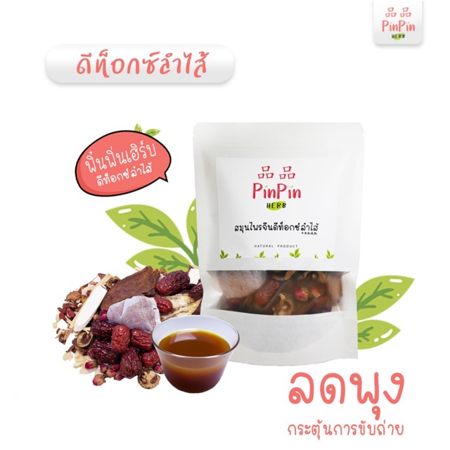 โปรคู่ ดีท็อกซ์+บำรุงผิว เร่งการเผาผลาญ สลายพุง ช่วยผิวกระจ่างใส ยาจีน ลดสิว ลดฝ้า  | PinPinHerb(พิ๋นพิ่นสมุนไพร)