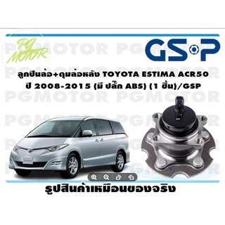 ลูกปืนล้อ+ดุมล้อหลัง TOYOTA ESTIMA ACR50  ปี 2008-2015 (มี ปลั๊ก ABS) (1 ชิ้น)/GSP