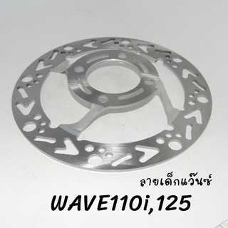 จานดิสเบรค จานหน้า จานแต่งเจาะ WAVE110i / WAVE125ปลาวาฬ / PCX / MSX / SONIC *ลายเด็กแว๊ซ์**ลายเท้า*