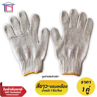 ถุงมือผ้าขาว ขอบเหลือง 7 ขีด หนา ทอแน่น (ปลีก/ส่ง) Cotton Glove (1คู่)