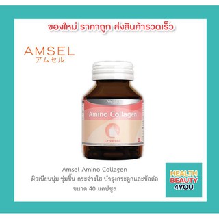 🔥lotใหม่ พร้อมส่ง !!🔥Amsel Amino Collagen แอมเซล อะมิโน คอลลาเจน ผิวเนียนนุ่ม ชุ่มชื้น กระจ่างใส (40 แคปซูล)