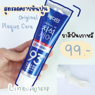 Median สูตร ลดคราบหินปูน และ ฟันขาว (สีน้ำเงิน) ยาสีฟันเกาหลี 100% (พร้อมส่ง)ขนาด 120g