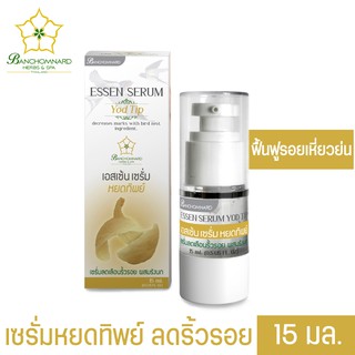 เซรั่มลดเลือนริ้วรอย ผสมรังนก 15 มล. Essence Serum 15 ml. เซรั่มลดเลือนริ้วรอย รอบดวงตา ต้านการเกิดริ้วรอย ผิวเต่งตึง