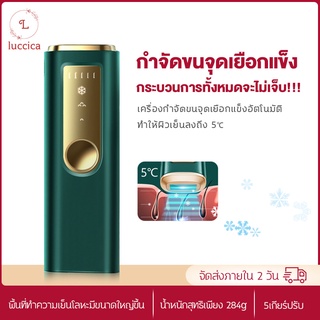 luccica-กำจัดขนถาวร hair removal laser เครื่องเลเซอร์กำจัดขน IPL เลเซอร์กำจัดขน อุปกรณ์กำจัดขน กำจัดขนด้วยจุดเยือกแข็ง