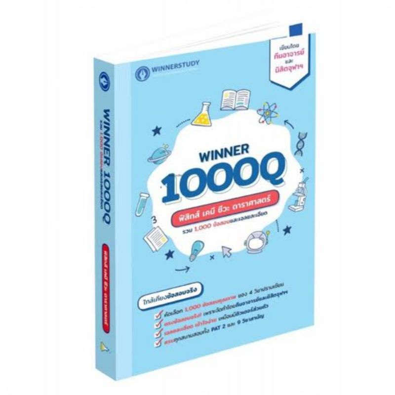 WINNER 1000Q วิทย์ ฟิสิกส์ เคมี ชีวะ ดาราศาสตร์