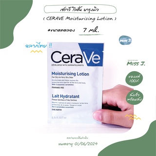 🐳ฉลากไทย🐳เซราวี โลชั่น /ครีม CERAVE Moisturising lotion/cream  (ขนาดทดลอง) 7ml.