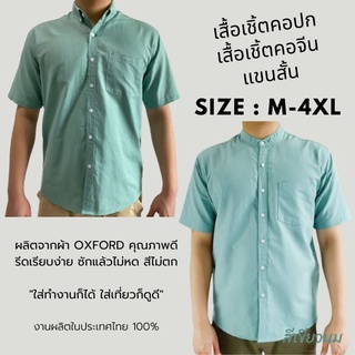 [พร้อมส่ง] เสื้อเชิ้ตแขนสั้น คอปก เสื้อเชิ้ตผู้ชาย คอจีน ผ้า Oxford สีเขียวนม size M-6XL เชิ้ตแฟชั่นสีพื้น สไตล์มินิมอล