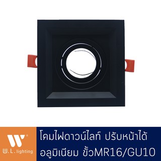 โคมไฟดาวน์ไลท์ ปรับหน้าได้ ทรงสี่เหลี่ยม วัสดุอลูมิเนียม สีดำ/ขาว ขั้ว MR16/GU10 รุ่น WL-571-BK/WH