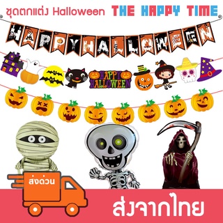 ชุดตกแต่ง ฮาโลวีน ลูกโป่ง ธงราว Halloween 2022 [ส่งจากไทย]