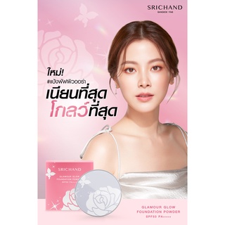 #แป้งพัฟผิวออร่า SRICHAND Glamour Glow Foundation Powder SPF50 PA++++ (กล่องชมพู)