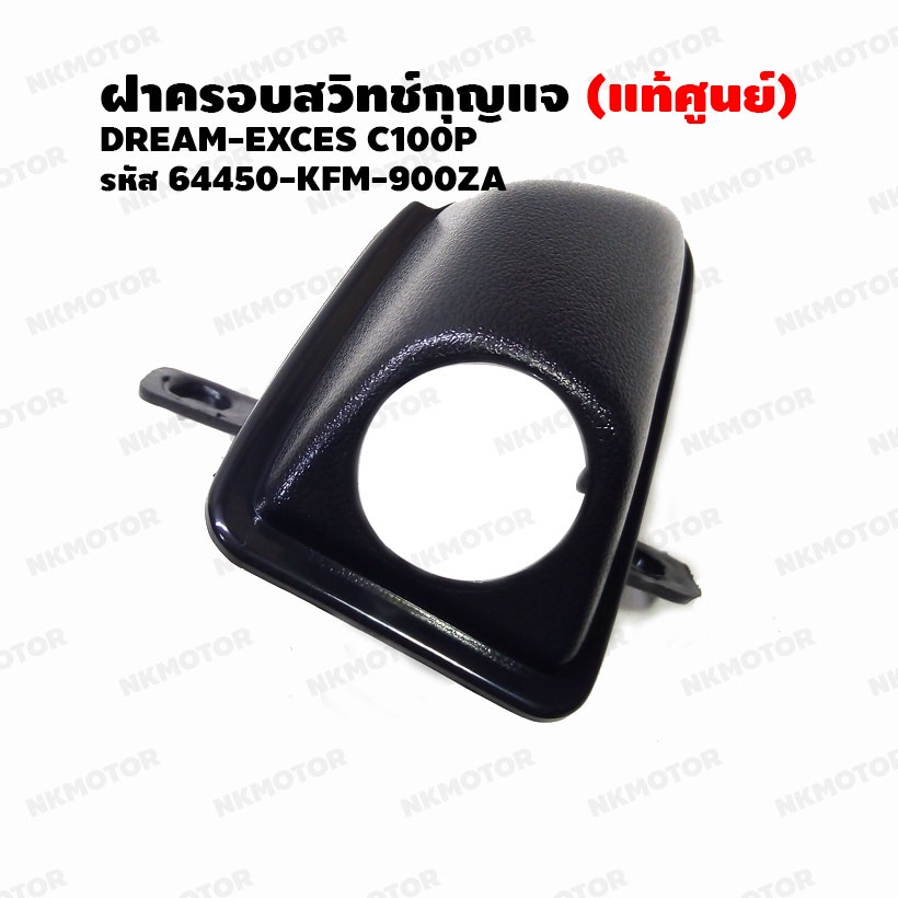ฝาครอบสวิทช์กุญแจ (แท้ศูนย์) DREAM-EXCES C100P รหัส 64450-KFM-900ZA