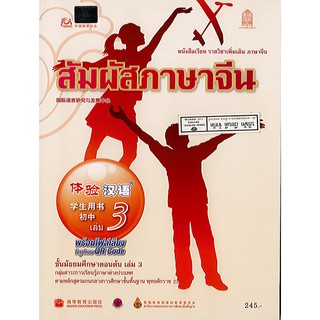 สัมผัสภาษาจีน ม.ต้น เล่ม 3 องค์การค้า/245.-/9786164610903