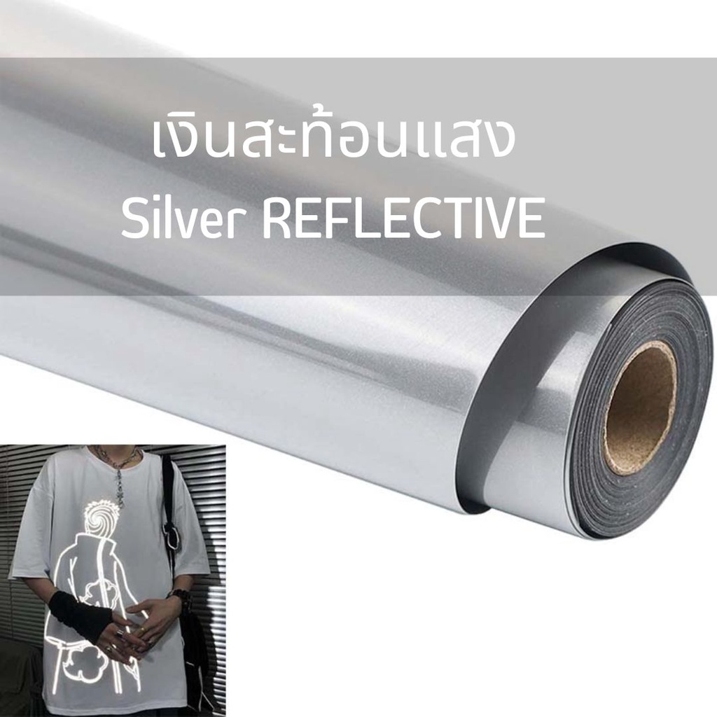 เฟล็กพียูสะท้อนแสงสีเงิน ในที่มืด FLEX SILVER REFLECTIVE เฟล็กซ์สะท้อนแสง Reflective Flex REFLECT Si