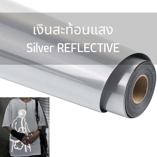 เฟล็กพียูสะท้อนแสงสีเงิน ในที่มืด FLEX SILVER REFLECTIVE เฟล็กซ์สะท้อนแสง Reflective Flex REFLECT Silver สีเงิน เฟล็กตัด