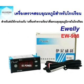 Ewelly รุ่น EW-988 เครื่องตรวจสอบควบคุมอุณหภูมิสำหรับโรงเรือน ตู้ฟักไข่ ฯลฯ