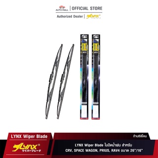 LYNX Wiper Blade ใบปัดนำ้ฝน ลิ้งซ์ ขนาด 26 นิ้ว และ 16 นิ้ว