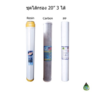 ไส้กรองน้ำ 3 ขั้นตอน 20 นิ้ว PP-Carbon-Resin