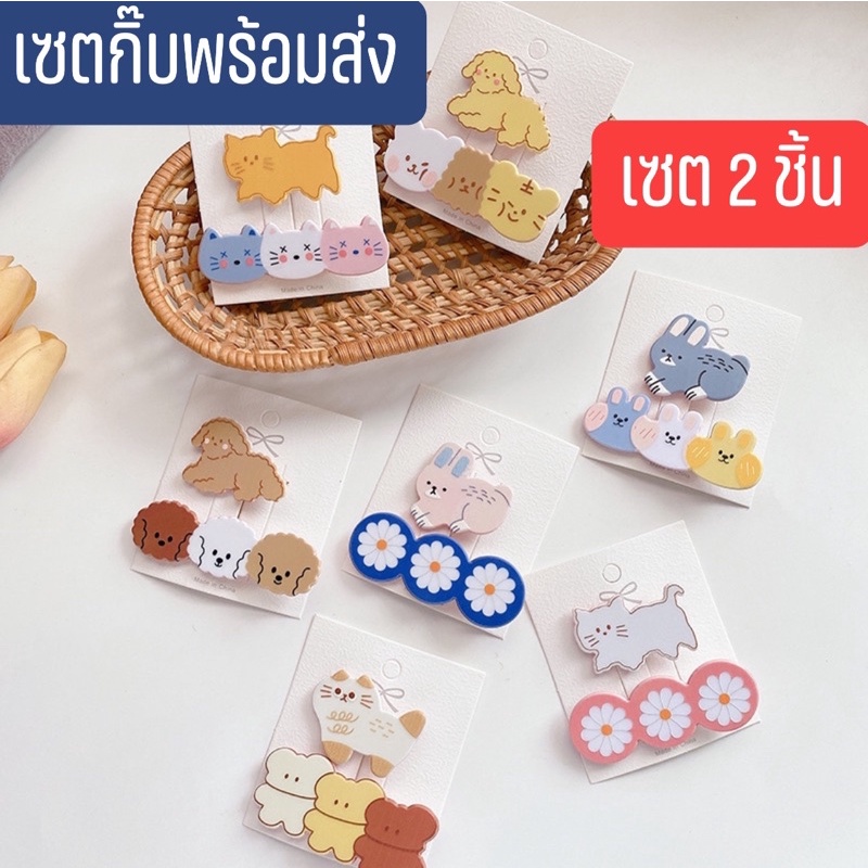 ใหม่🎀พร้อมส่งกิ๊บน่ารักสไตล์เกาหลี#เซ็ต3ชิ้น